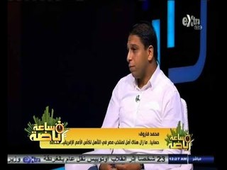 #ساعة‪_‬رياضة |‫ محمد فاروق: تراجع مستوى الدوري العام وراء تدهور مستوى منتخب مصر