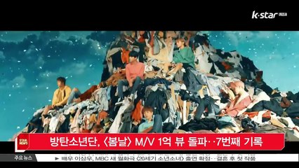 방탄소년단, [봄날] MV 1억 뷰 돌파‥7번째 기록