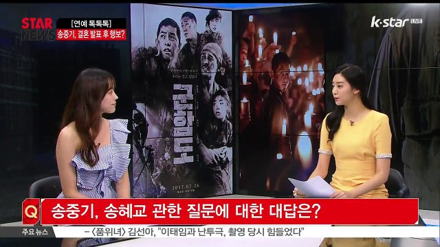 [연예톡톡톡] 송중기, 첫 공식석상 등장.. 결혼 발표 후 행보