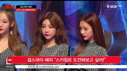 걸스데이 혜리 '스키점프 도전해보고 싶어!'