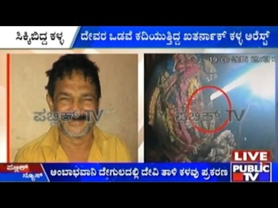 Bengaluru Temple Robbery: Accused Caught
