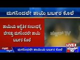Bengaluru: 20 Year Old Son Kills Own Mother!