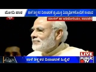PM Modi Interacts With Students Ahead Of Teacher's Day