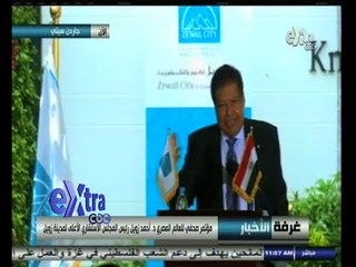 #غرفة_الأخبار | مؤتمر صحفي للدكتور زويل رئيس المجلس الاستشاري الأعلى لمدينة زويل