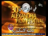 #هذا_الصباح | افتتاح مهرجان الإسكندرية السينمائي الدولي اليوم