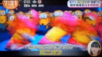 松山ケンイチ　がミニオン制作現場を取材