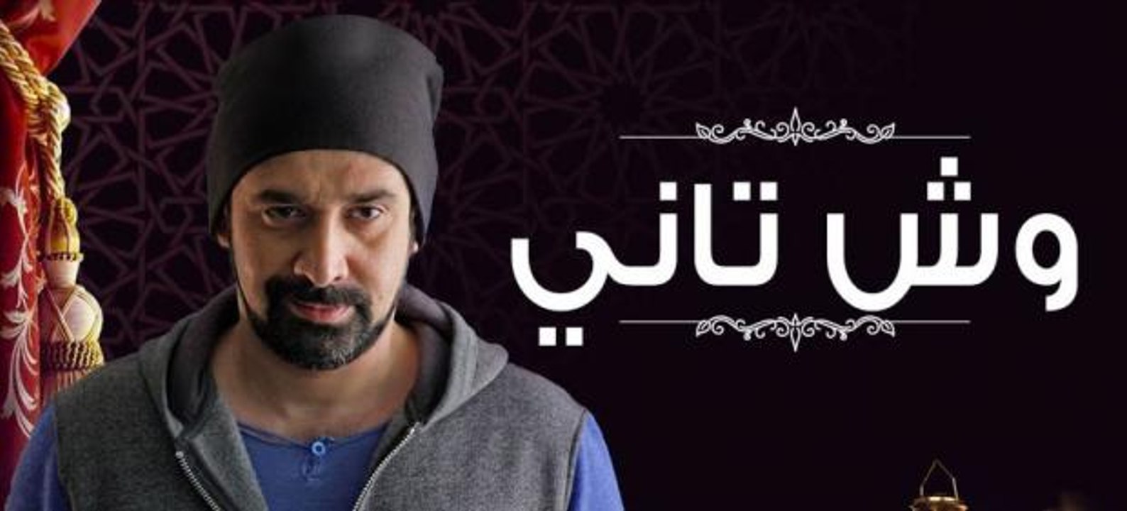 025│مسلسل وش تانى - الحلقة الخامسه والعشرون│HD│Wesh Tany│Episode 25