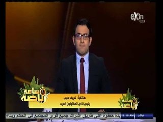#ساعة‪_‬رياضة |‫ شريف حبيب: استطعنا بيع حقوق مباريات الدوري للتليفزيون مقابل 80 مليون جنيه