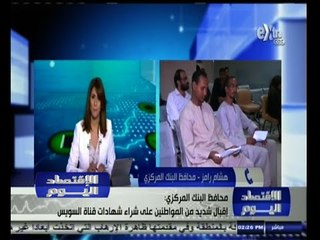 #الاقتصاد_اليوم | هشام رامز : تجاوزنا ثلث المبلغ المطلوب لحفر قناة السويس