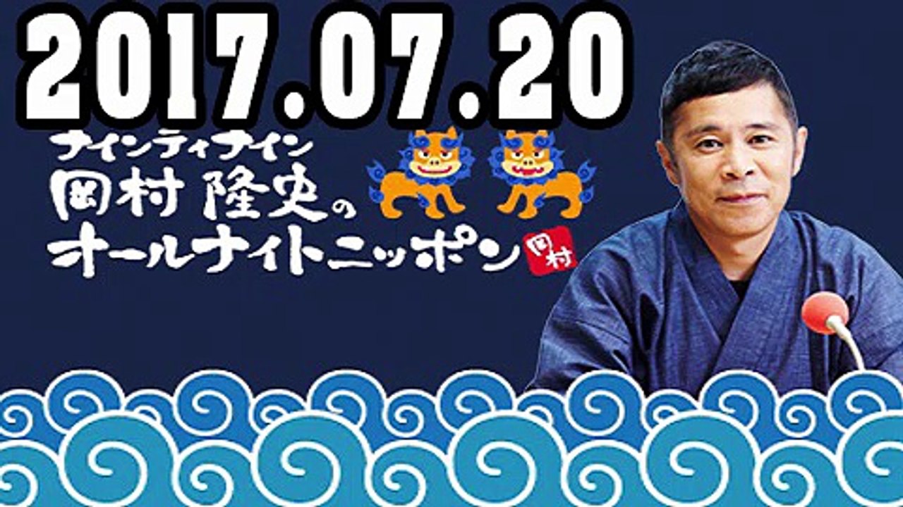 ナインティナイン岡村隆史のオールナイトニッポン 2017年07月20日