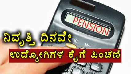 Employees Will Get Their Pension Benefits On The Day Of Retirement Itself | Oneindia Kannada