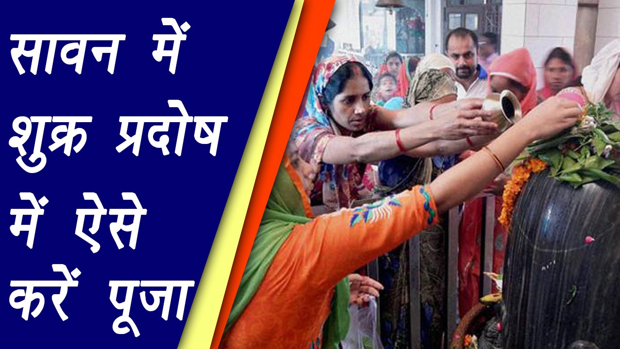 Shivratri: सावन में शुक्र प्रदोष में ऐसे करें पूजा, दूर होंगे दोष | Shivratri Puja Vidhi | Boldsky