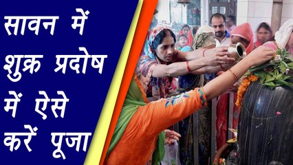 Shivratri: सावन में शुक्र प्रदोष में ऐसे करें पूजा, दूर होंगे दोष | Shivratri Puja Vidhi | Boldsky