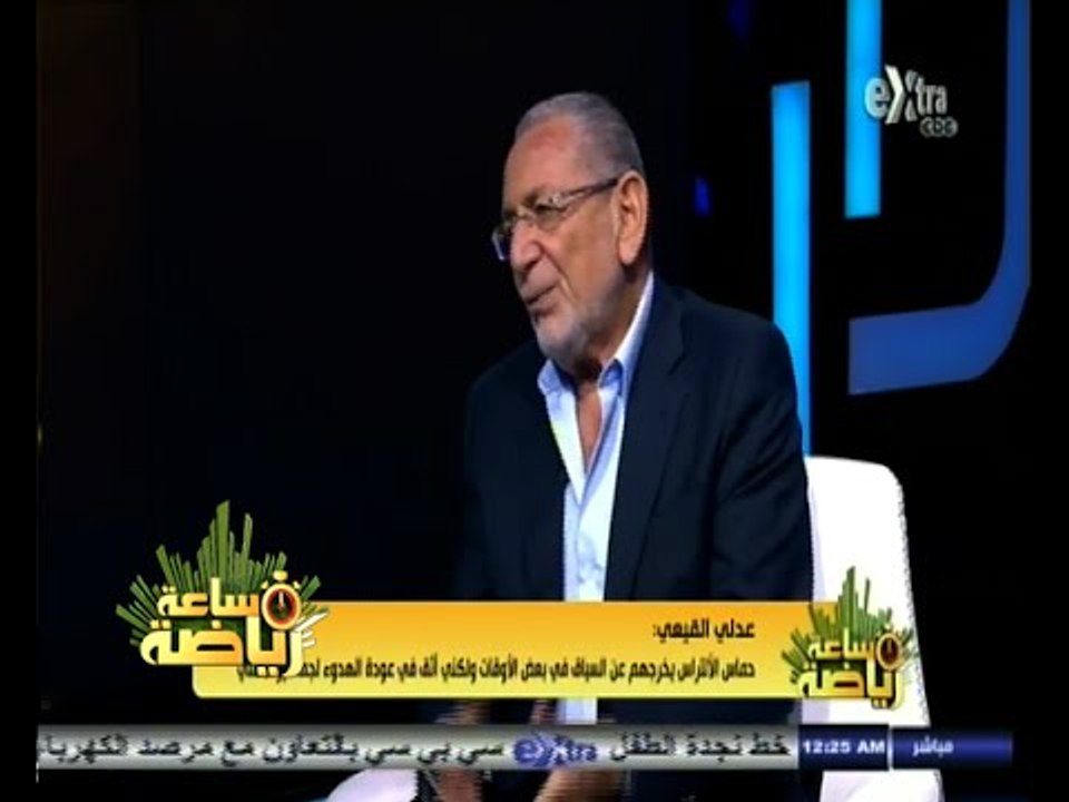#ساعة‪_‬رياضة |‫ عدلي القيعي: كان يجب على أحمد فتحي إبلاغ مسئولي الأهلي بموقفه النهائي في وقت مبكر