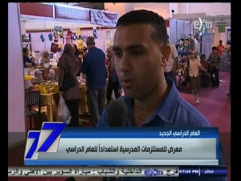 #السابعة | معرض للمستلزمات المدرسية استعداداً للعام الدراسي الجديد