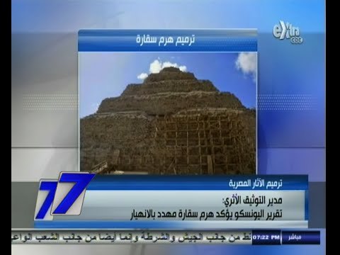 #السابعة | مدير التوثيق الأثري : تقرير اليونسكو يؤكد أن هرم سقارة مهدد بالانهيار