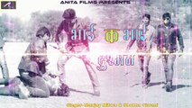 भोजपुरी का दर्द भरा गीत - भाई के भाई दुश्मन - Heart Touching Songs - Sad Song - Manjay Mitwa - Anita Films - New Bhojpuri Song 2017