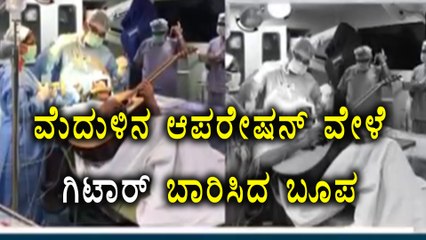 Patient Plays Guitar During Brain Surgery | Oneindia Kannada