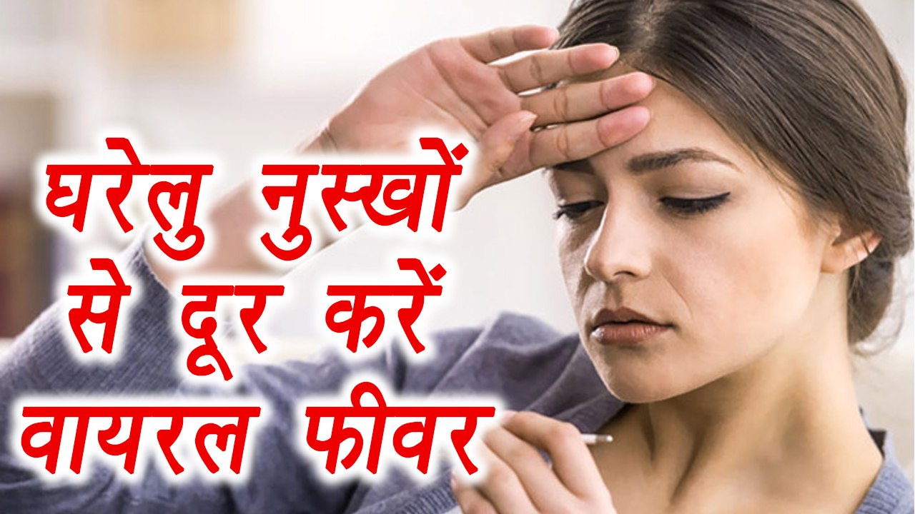 Viral Fever prevention with Home Remedies, वायरल बुखार को दूर करें इन घरेलु नुस्खों से | Boldsky