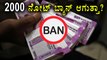2000 Rupees Note Will Be Banned ? | Oneindia Kannada