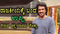 Upendra Finally Turns Politician? | Oneindia Kannada