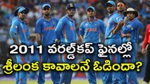 Sri Lanka's 2011 World Cup Final Defeat by India Match Fixing.
