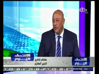 #الاقتصاد_اليوم | هشام شكري: ندرة الاراضي المرفقة يحد من التوسع الاستثماري في القطاع العقاري