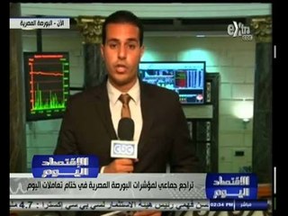 #الاقتصاد_اليوم | تراجع جماعي لمؤشرات البورصة المصرية في ختام تعاملات اليوم