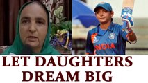 ICC Women World Cup: Harmanpreet's mother says, let your daughters live their dreams |Oneindia News