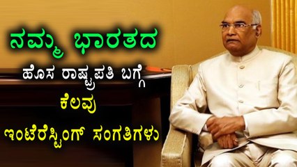 Ram Nath Kovind, 14th Indian President :Few Interesting Facts Said In The Video | Oneindia Kannada