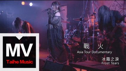 冰霜之淚 Frost Tears【戰火 Asia Tour Documentary】HD 高清官方完整版 MV
