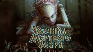 Хозяйка мертвого озера (Ужасы) Фильм Новинка