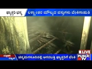 Chikmagalur: Agarbatti Factory Catches Fire