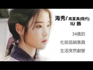 《步步驚心‧麗》獨家角色簡介視頻｜IU 飾 高夏真(現代)/海秀(高麗)