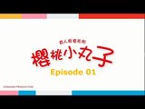 《Chibi Maruko Chan 櫻桃小丸子》第01集- FULL 高清HD版（主演：林芯蕾、汪東城、魏蔓、林佑威）