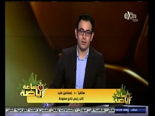 #ساعة‪_‬رياضة |‫ د.إسماعيل فايد: طارق حامد في الزمالك مقابل 8 مليون جنيه