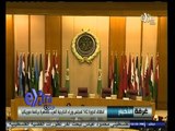 #غرفة_الأخبار | انطلاق الدورة 142 لمجلس وزراء الخارجية العرب