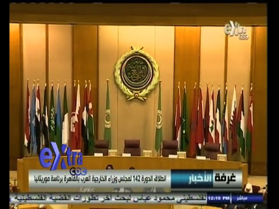 #غرفة_الأخبار | انطلاق الدورة 142 لمجلس وزراء الخارجية العرب