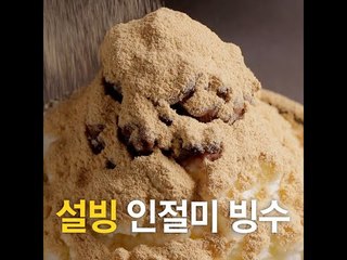 [초간단요리]#507 설빙 인절미빙수