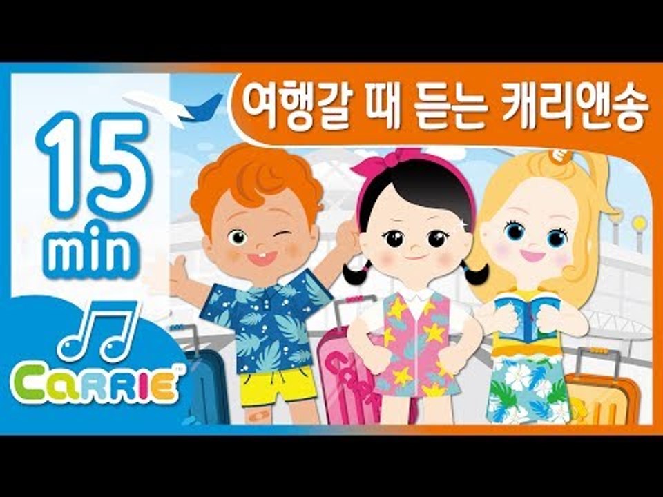 [키즈 동요] 여행갈 때 듣는 캐리앤송 | 동요 모음 듣기 15분 | 캐리앤 송