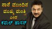 kamal Haasan Is The Next CM Of Tamilnadu | Filmibeat Kannada