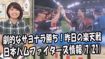 日本ハム 劇的なサヨナラ勝ち！昨日の楽天戦 2017.7.21 日本ハムファイターズ情報 プロ野球