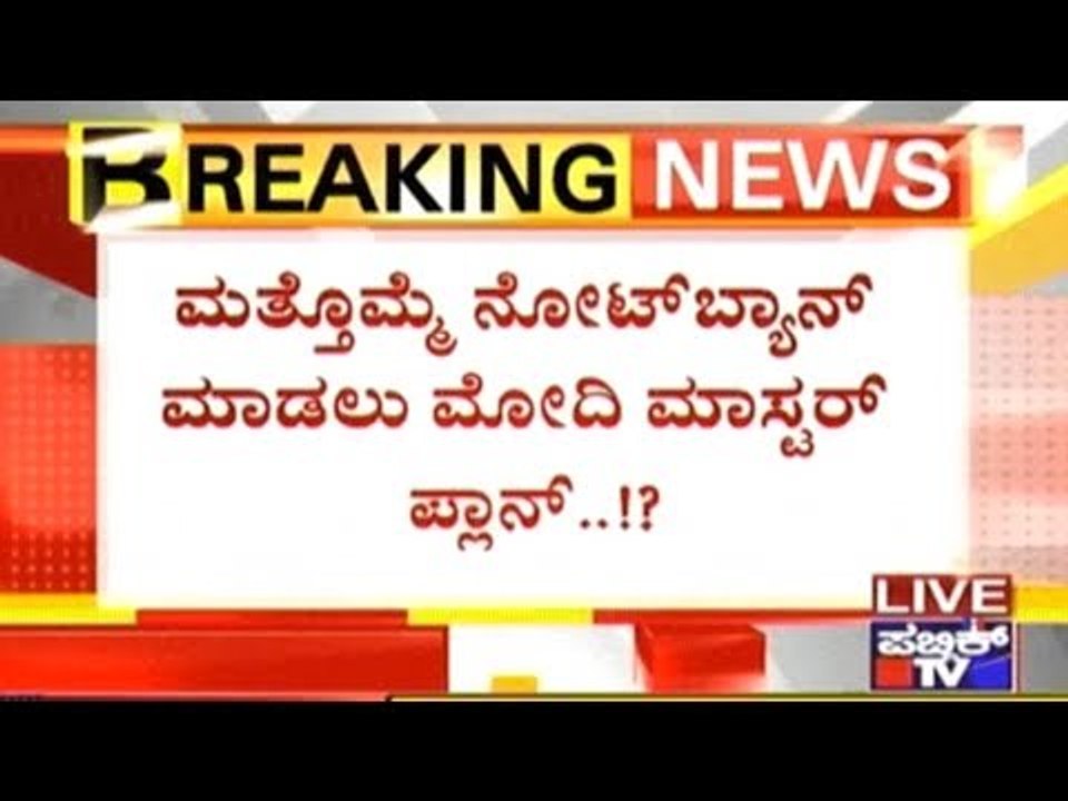 Will The New Rs. 2000 Notes Be Demonetised Soon?