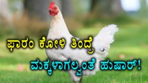 Broiler chicken is unhealthy | Watch video | Oneindia Kannada
