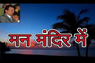 मन मंदिर में Man Mandir Mein