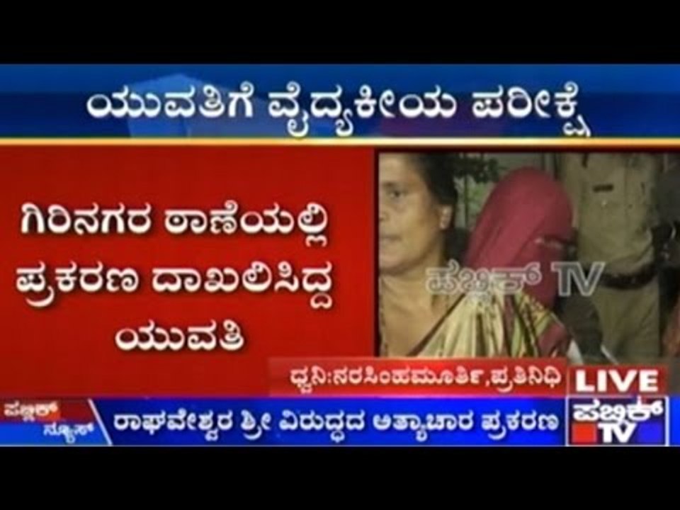Rape Case Against Raghaveshwara Sree: Victim Undergoes Medical Tests
