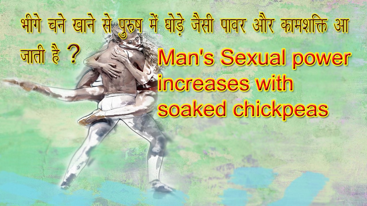 भीगे चने खाने से पुरुष में घोड़े जैसी पावर आ जाती है ! Know how to increase sex power of man by eating soaked black Grams