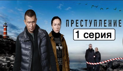 Преступление 1 серия (Сериал 2017) Драма Новинка