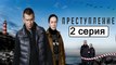 Преступление 2 серия (Сериал 2017) Драма Новинка