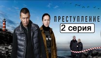 Преступление 2 серия (Сериал 2017) Драма Новинка